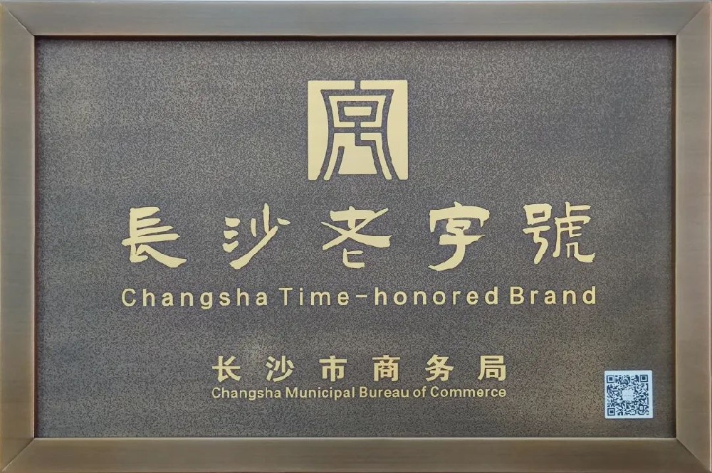 傳承三十余載，新浪潮榮膺 “長沙老字號”